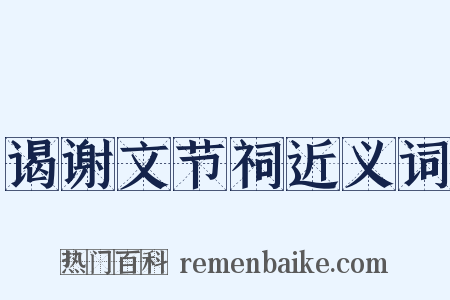 谒谢文节祠近义词是什么意思的图片